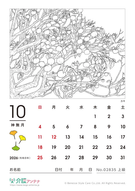 2026年10月の塗り絵カレンダー「カキ」 - No.02835 (上級/カレンダー作りの介護レク素材)