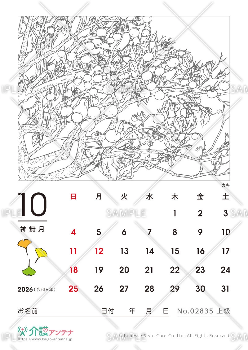 2026年10月の塗り絵カレンダー「カキ」 - No.02835