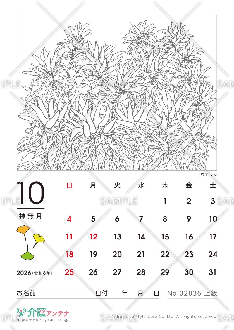 2026年10月の塗り絵カレンダー「トウガラシ」 - No.02836