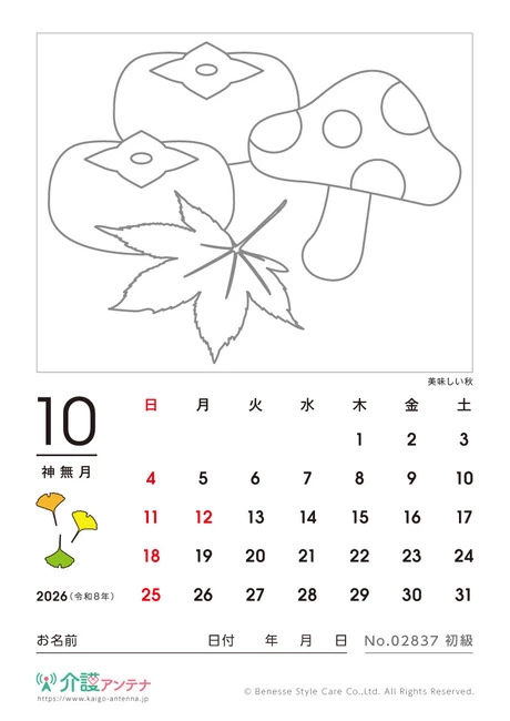 2026年10月の塗り絵カレンダー「美味しい秋」 - No.02837 (初級/カレンダー作りの介護レク素材)