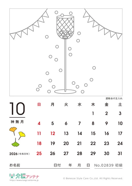 2026年10月の塗り絵カレンダー「運動会の玉入れ」 - No.02839 (初級/カレンダー作りの介護レク素材)