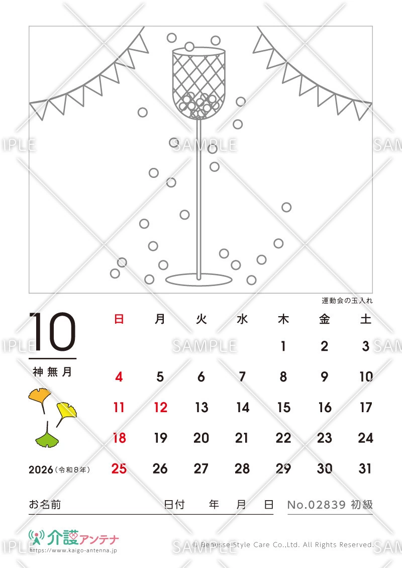 2026年10月の塗り絵カレンダー「運動会の玉入れ」 - No.02839