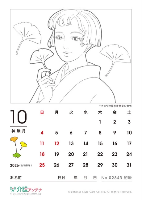 2026年10月の美人画の塗り絵カレンダー「イチョウの葉と着物姿の女性」 - No.02843 (初級/カレンダー作りの介護レク素材)