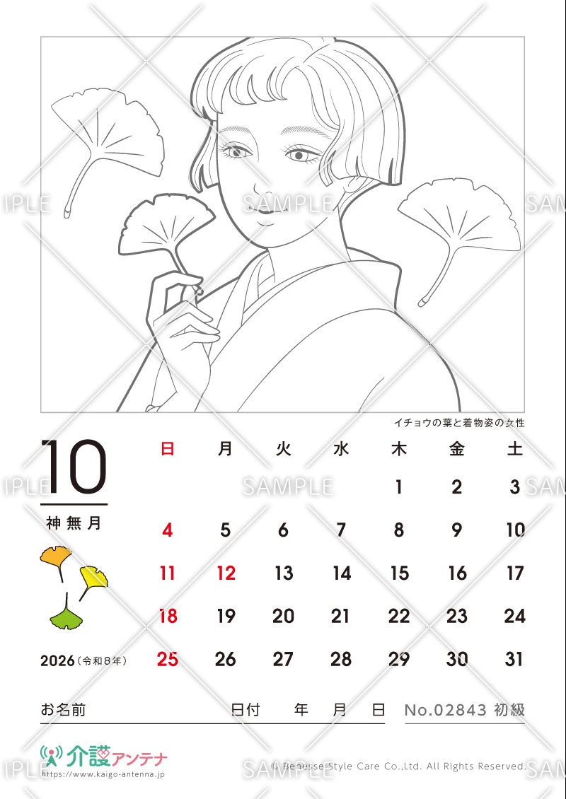 2026年10月の美人画の塗り絵カレンダー「イチョウの葉と着物姿の女性」 - No.02843