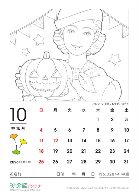 2026年10月の美人画の塗り絵カレンダー「ハロウィンを楽しむモダンガール」 - No.02844 (中級/カレンダー作りの介護レク素材)