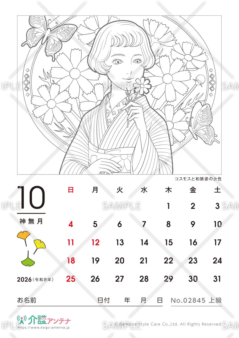 2026年10月の美人画の塗り絵カレンダー「コスモスと和装姿の女性」 - No.02845
