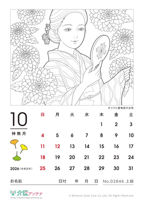 2026年10月の美人画の塗り絵カレンダー「ダリアと着物姿の女性」 - No.02846