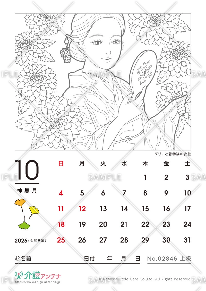 2026年10月の美人画の塗り絵カレンダー「ダリアと着物姿の女性」 - No.02846
