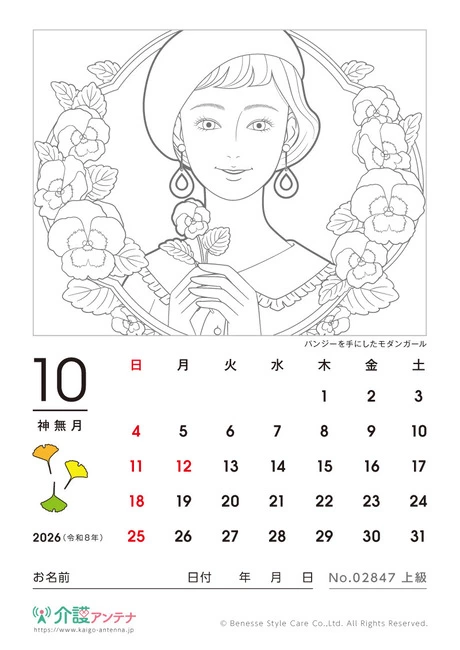 2026年10月の美人画の塗り絵カレンダー「パンジーを手にしたモダンガール」 - No.02847