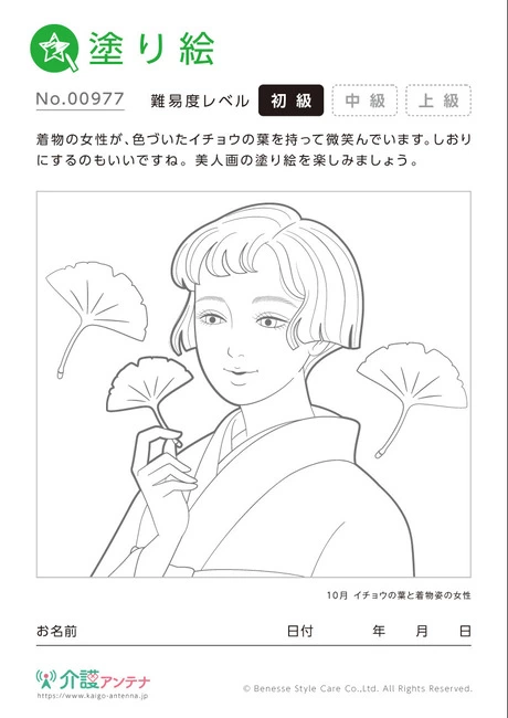 塗り絵「イチョウの葉と着物姿の女性」 - No.00977 (初級/塗り絵の介護レク素材)
