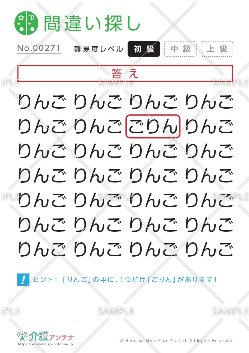 ひらがなの間違い探し「りんご」 - No.00271