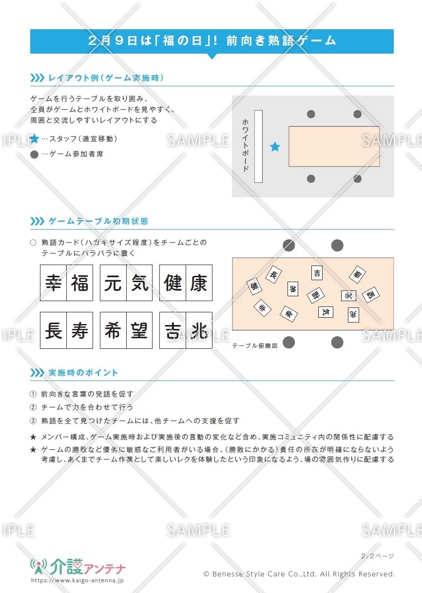 2月9日は「福の日」！前向き熟語ゲーム - No.01229