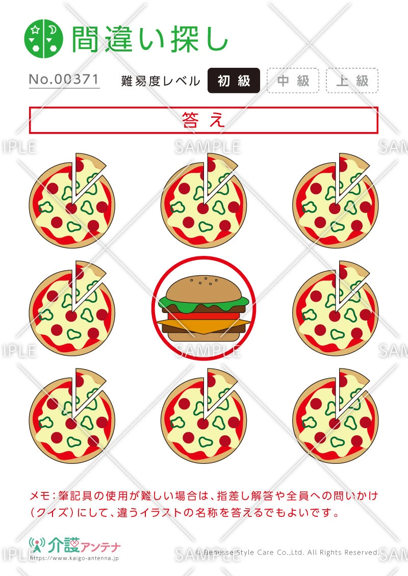1つだけ違うものを探す間違い探し「ピザ」 - No.00371