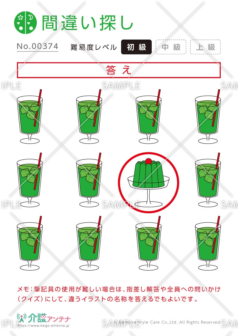 1つだけ違うものを探す間違い探し「メロンソーダ」 - No.00374