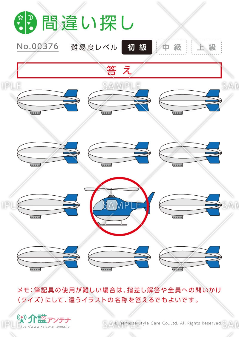 1つだけ違うものを探す間違い探し「飛行船」 - No.00376