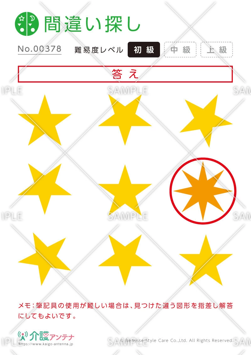 1つだけ違うものを探す間違い探し「星」 - No.00378