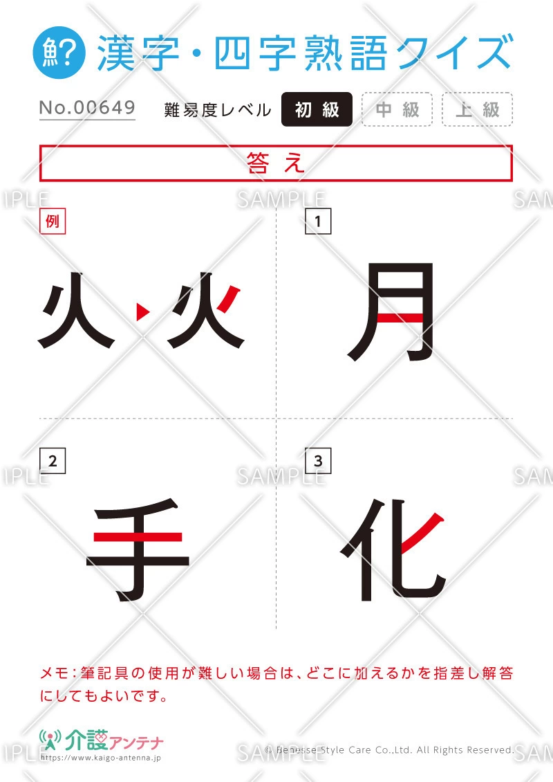 欠けた部分を直す漢字クイズ「月・手・化」- No.00649