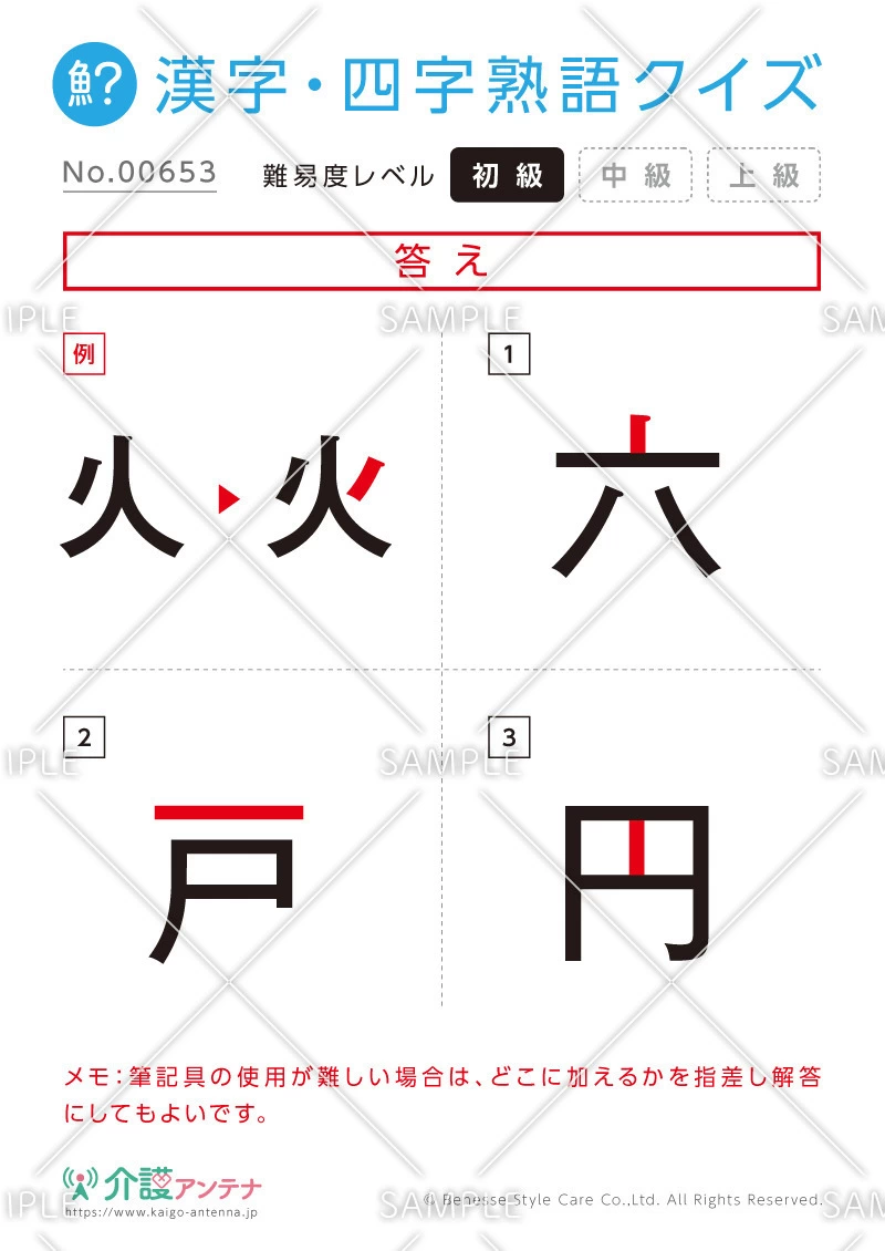 欠けた部分を直す漢字「六・戸・円」- No.00653
