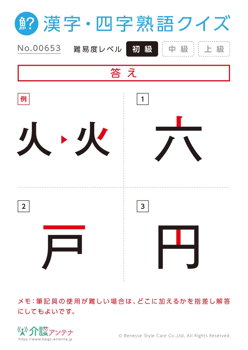 欠けた部分を直す漢字「六・戸・円」- No.00653 (初級/漢字・四字熟語