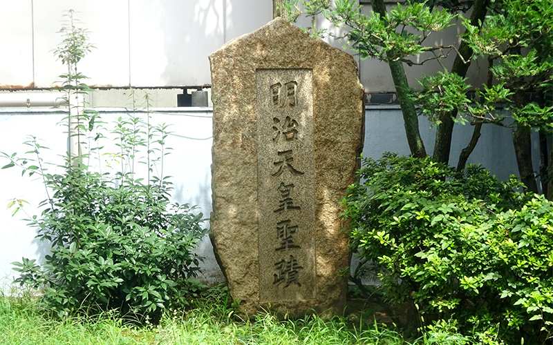中庭には明治天皇が行幸した石碑がある。	
