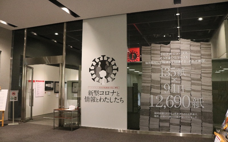 取材時（2020年7月時点）、企画展示室では緊急企画展「新型コロナと情報とわたしたち」が開催。日本新聞博物館提供