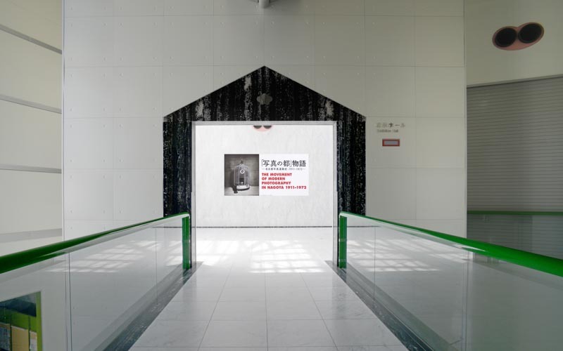 1～2階では、国内外の優れた美術品を紹介する特別展を開催。写真は2021年2月6日（土）～3月28日（日）に開催した特別展「「写真の都」物語―名古屋写真運動史：1911-1972―」の入口。