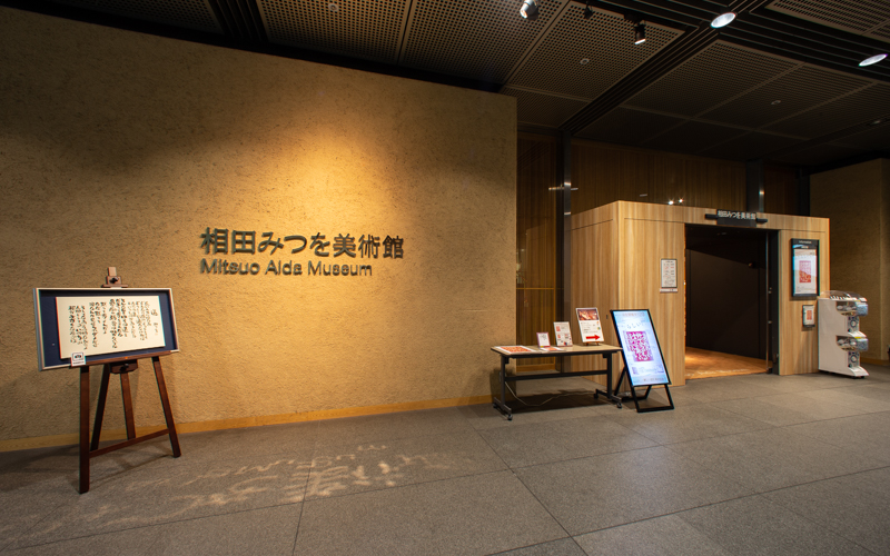美術館正面は相田みつをの故郷栃木県足利市のアトリエを想起させるような珪藻土を用いた外壁が施されている。 
