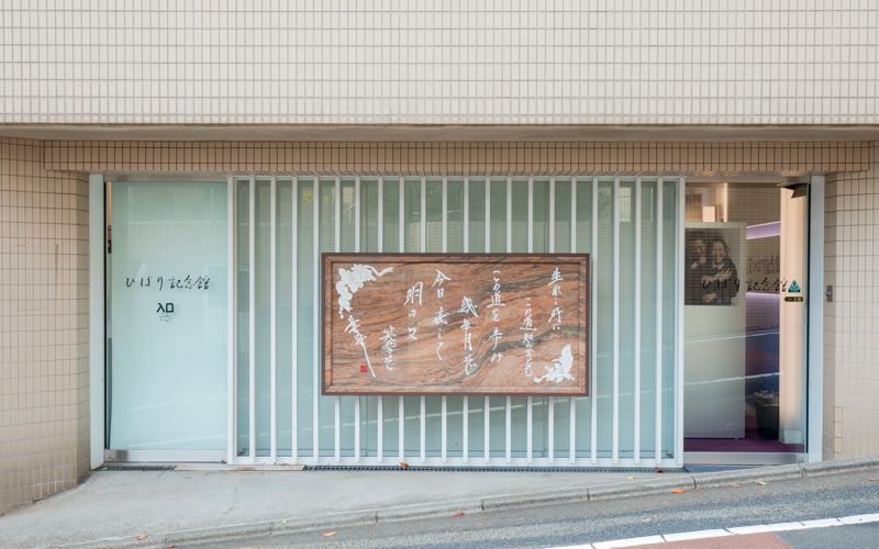 目黒区の住宅街にある美空ひばり記念館の外観。入口には美空ひばりの言葉が綴られている。