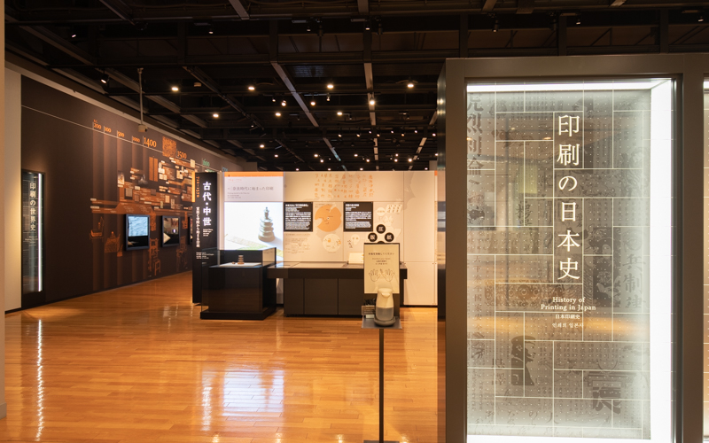 日本の印刷の歴史と世界の印刷の歴史を関連付けながら学ぶことのできる印刷博物館